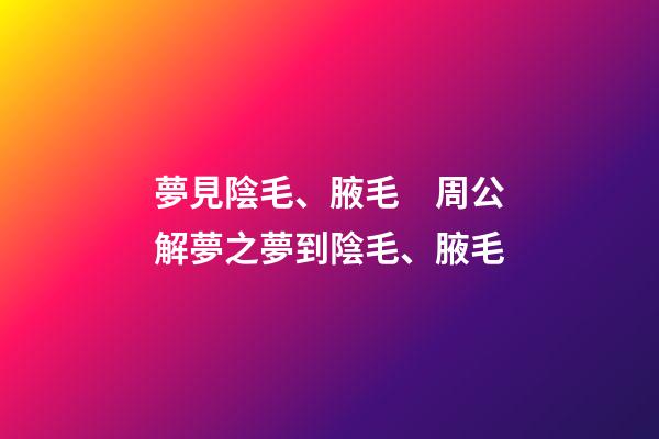 夢見陰毛、腋毛　周公解夢之夢到陰毛、腋毛